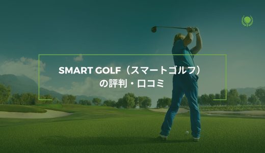 【練習し放題】SMART GOLF（スマートゴルフ）の評判・口コミ！予約取れない？