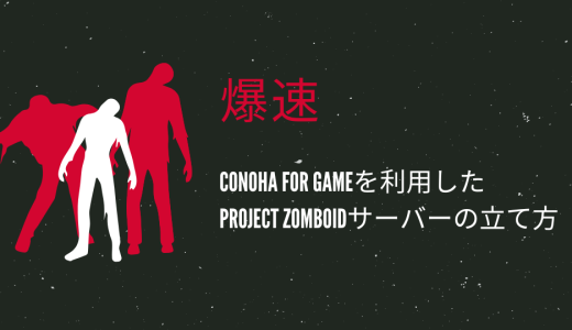 【爆速】ConoHa for GAMEを利用したProject Zomboidサーバーの立て方