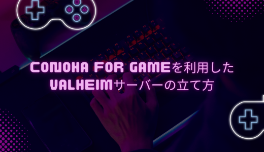 【爆速】ConoHa for GAMEを利用したValheimサーバーの立て方