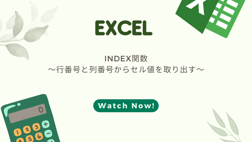 【excel】index関数の使い方をわかりやすく解説！vlookup関数との違い！ 押さえておきたいweb知識