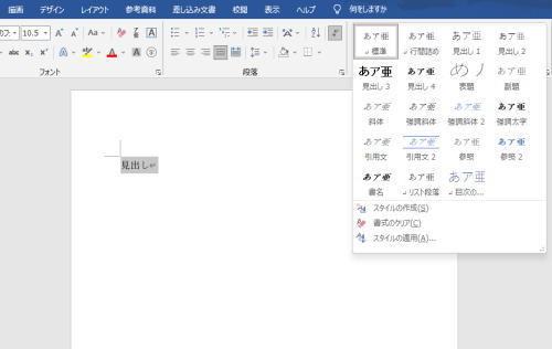 【Word】見出しスタイルの使い方・設定方法! | 押さえておきたいWeb知識