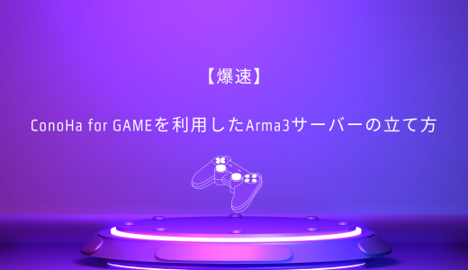 【爆速】ConoHa for GAMEを利用したArma3サーバーの立て方