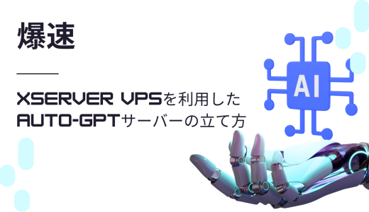 【爆速】Xserver VPSを利用したAuto-GPTサーバーの立て方