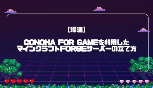 【爆速】ConoHa for GAMEを利用したマインクラフトForgeサーバーの立て方