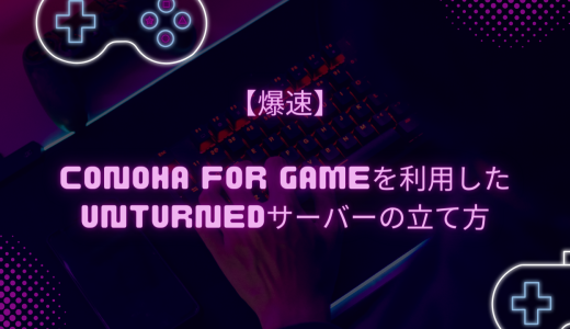 【爆速】ConoHa for GAMEを利用したUnturnedサーバーの立て方