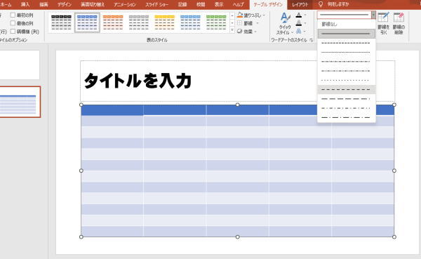 【パワーポイント】表の作り方!罫線の種類、色を変更する・表幅を揃える方法も! | 押さえておきたいWeb知識