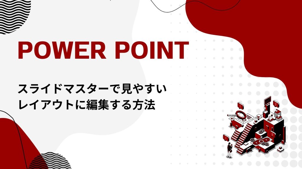 【パワーポイント】スライドマスターで見やすいレイアウトに編集する方法！ 押さえておきたい知識