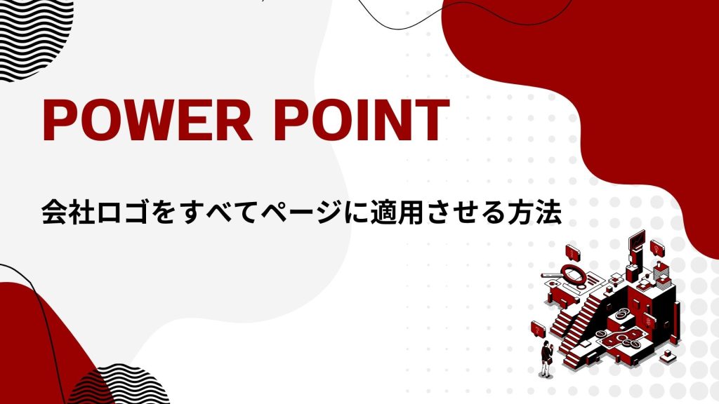 【パワーポイント】会社ロゴをすべてページに適用する方法！削除する方法・表示されない場合の対処法も！ 押さえておきたい知識