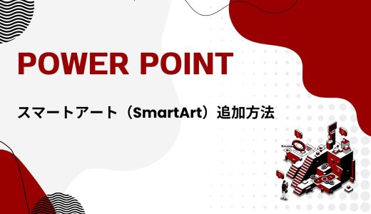 【パワーポイント】スマートアート（SmartArt）追加方法！組織図の作り方も！