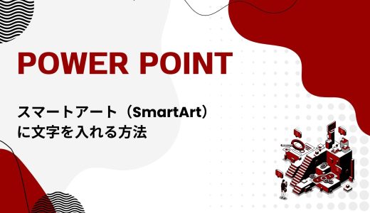 【パワーポイント】スマートアート（SmartArt）に文字を入れる方法！