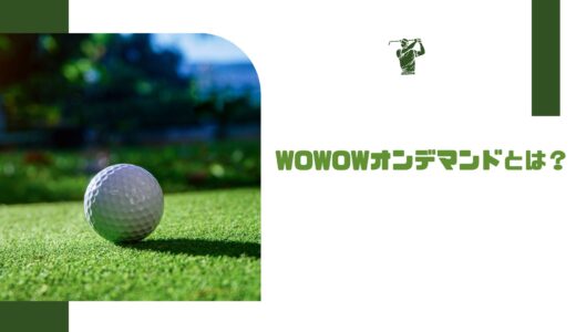 WOWOWオンデマンドのLPGA女子ゴルフツアーを無料で見れます！