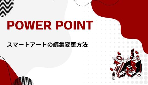 【パワーポイント】スマートアートの編集（デザイン・グラフィック）変更方法！