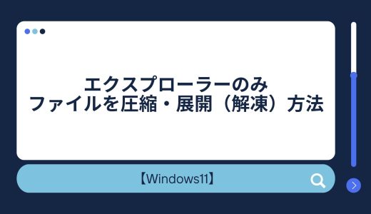 【Windows11】エクスプローラーのみでファイルを圧縮（ZIP）・展開（解凍）方法！圧縮できない・解凍できない場合の対処法！