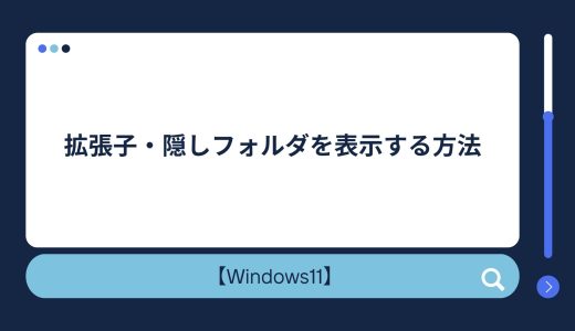 【Windows10/11】拡張子・隠しフォルダ・ファイルを表示・元に戻す方法！表示されない場合の対処法！