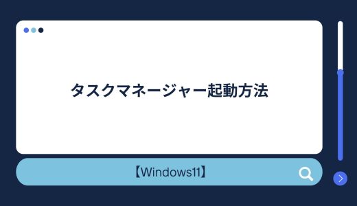 【Windows10/11】タスクマネージャー起動方法！強制終了（タスクの終了）のショートカットキー・できない場合の対処法も！