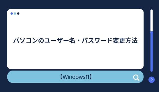 【Windows11】パソコンのユーザー名（アカウント名）・パスワード変更方法！