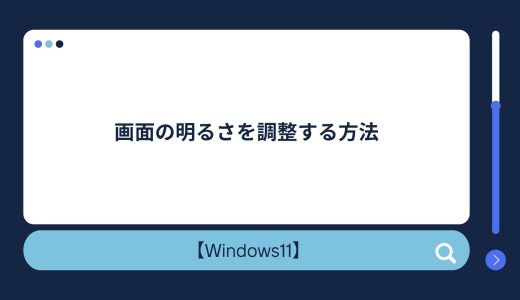 【Windows10/11】画面の明るさを調整する方法！勝手に変わる・調整できない場合の対処法も！