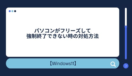【Windows10/11】パソコン（PC）がフリーズして強制終了できない場合の対処方法