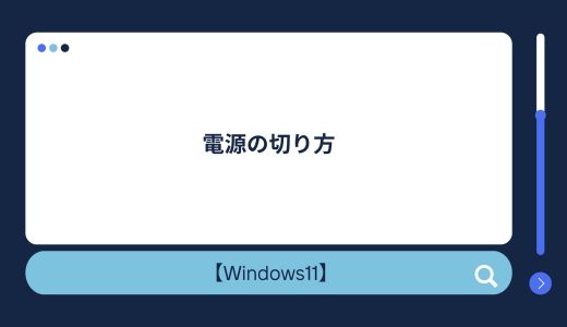 【Windows10/11】電源の切り方（完全シャットダウン）！シャットダウンできない場合の対処法も！