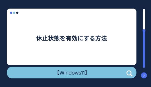 【Windows10/11】休止状態を有効にする方法！休止とスリープの違い・どっちがいいのかの解説も！