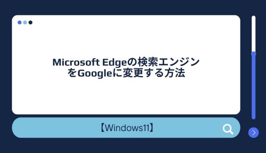 【Windows10/11】Microsoft Edgeの検索エンジンをGoogleに変更する方法！変更できない場合の対処法！