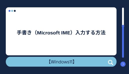 【Windows10/11】パソコンでMicrosoft IMEを表示させて手書き入力する方法！表示されない場合の対処法！