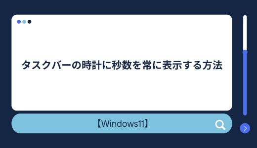 【Windows10/11】タスクバーの時計に秒数を常に表示する方法