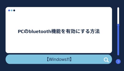【Windows10/11】PCのbluetooth機能を有効にする方法！消えた・有効にできない場合の対処法！