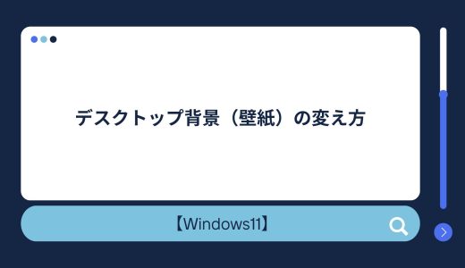 【Windows10/11】デスクトップ背景（壁紙）の変え方！好きな画像にしたい方必見！
