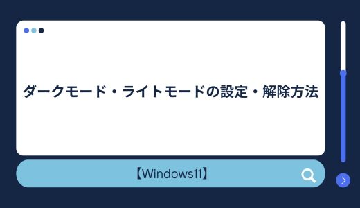 【Windows10/11】ダークモード・ライトモードの設定・解除方法！解除できない場合の対処法も！