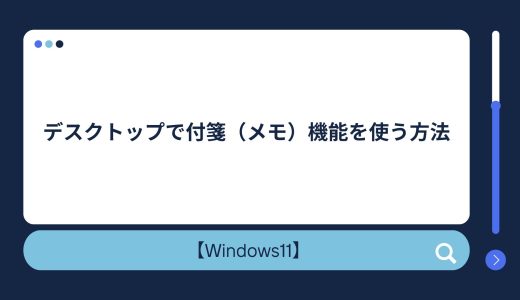 【Windows10/11】PCのデスクトップで付箋（メモ）機能を使う方法！