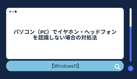 【Windows10/11】パソコン（PC）でイヤホン・ヘッドフォンを認識しない場合の対処法