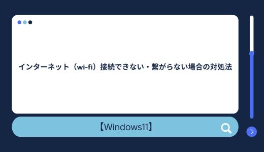 【Windows10/11】インターネット（wi-fi）接続できない・繋がらない・消えた場合の対処法！1台だけ繋がらない場合の対処法も？