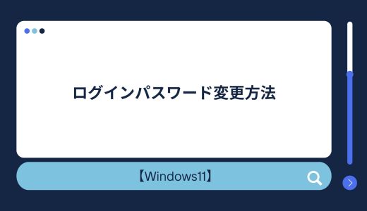 【Windows10/11】ログインパスワード変更方法！パスワードを忘れたときの対処法！