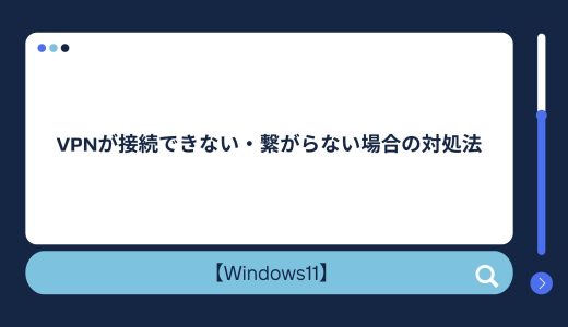 【Windows10/11】突然VPNが接続できない・繋がらない場合の対処法