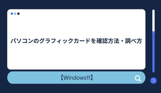 【Windows10/11】パソコン（PC）のグラフィックカード（グラボ）を確認方法・調べ方！グラボの状態をチェックするツールをご紹介！