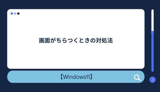 【Windows10/11】画面がちらつく・ちらつき・点滅があるときの原因・対処方法！