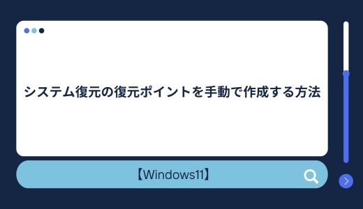 【Windows10/11】システム復元の復元ポイントを手動で作成する方法！復元ポイントを確認する方法も！