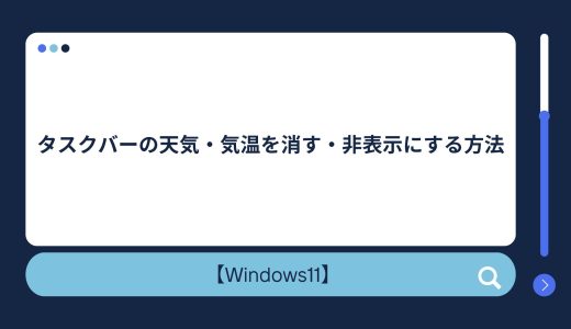 【Windows10/11】タスクバーの天気・気温を表示・非表示（消す）にする方法