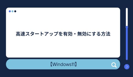 【Windows10/11】高速スタートアップを有効・無効にする方法！有効にするデメリットもご紹介！