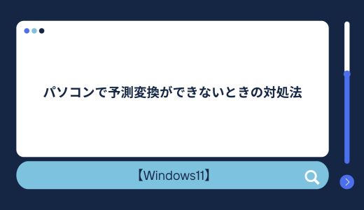 【Windows10/11】パソコンで予測変換ができない・出てない・おかしいときの対処法！