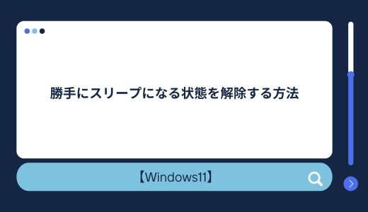 【Windows10/11】スリープ状態が勝手に復帰/解除するときの対処法！絶対に復帰/解除させたくない方必見！