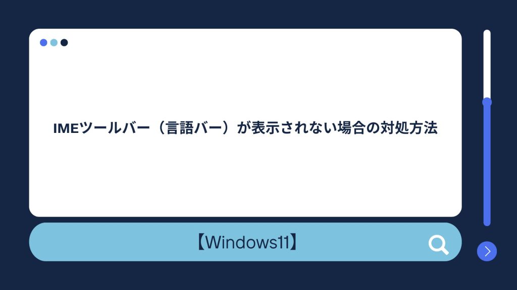 【Windows10/11】IMEツールバー（言語バー）が消えた・表示されない場合の対処方法 押さえておきたい知識