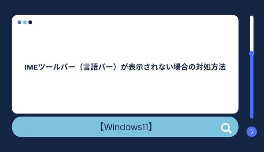 【Windows10/11】IMEツールバー（言語バー）が消えた・表示されない場合の対処方法