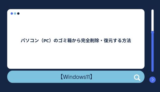 【Windows10/11】パソコンのゴミ箱から完全削除・復元する方法！