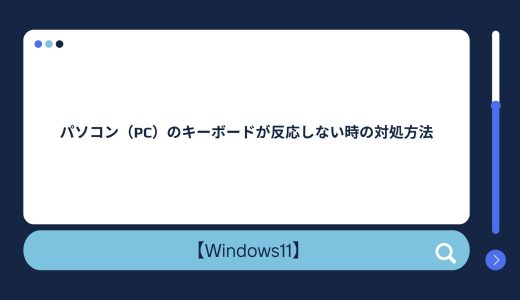 【Windows10/11】パソコンのキーボードが反応しない・入力できない時の対処方法