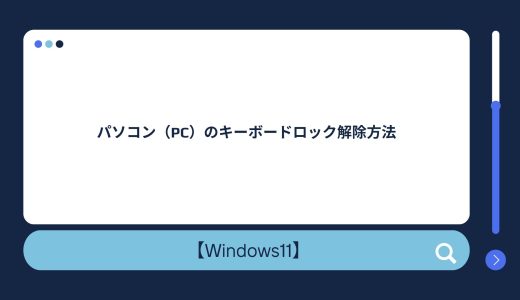 【Windows10/11】パソコンのキーボードロック解除方法
