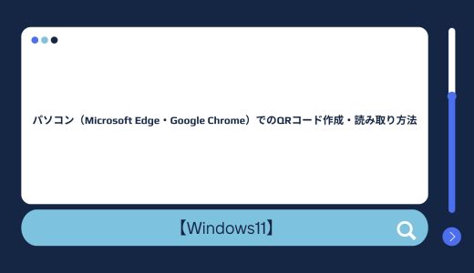 【Windows10/11】パソコン（Microsoft Edge・Google Chrome・Mac・iPhone）でのQRコード作成・読み取り方法！QRコードを読み取りできない場合の対処法も！
