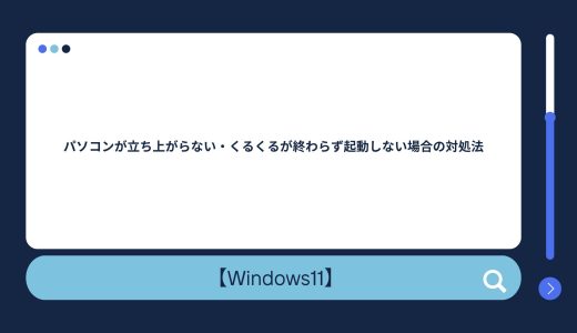 【Windows10/11】パソコンが立ち上がらない・くるくるが終わらず起動しない場合の対処法