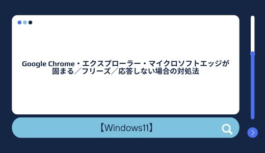 【Windows10/11】Google Chrome・エクスプローラー・マイクロソフトエッジが固まる／フリーズ／応答しない場合の対処法